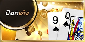 ป็อกเด้ง