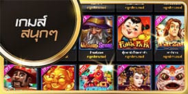 รีเกมสนุก