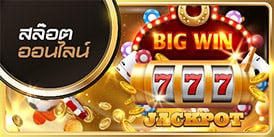 สล็อตออนไลน์