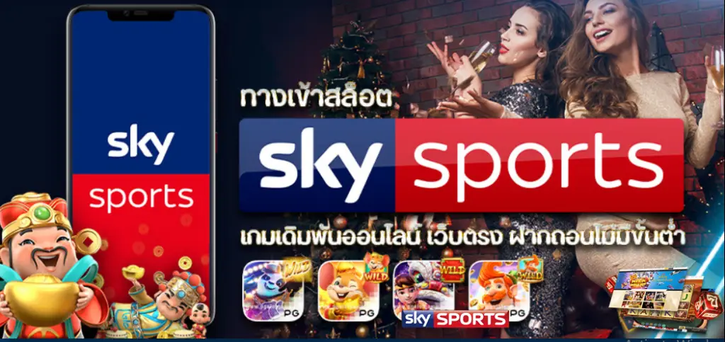 ส กาย สปอร์ต สล็อต เล่นง่ายได้เงินจริง