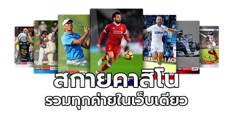 สกายคาสิโน รวมทุกค่ายในเว็บเดียว