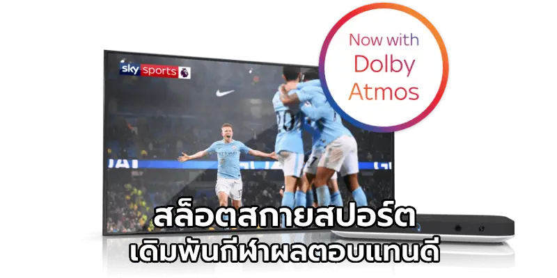 สล็อตสกายสปอร์ต เดิมพันกีฬาผลตอบแทนดี