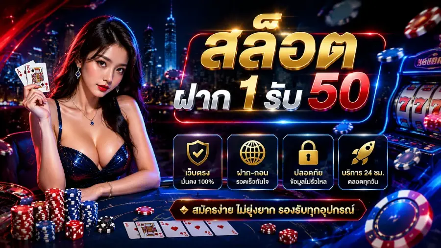 สล็อต ฝาก 1 รับ 50